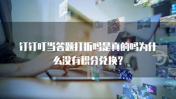 钉钉叮当答题打折吗是真的吗为什么没有积分兑换?