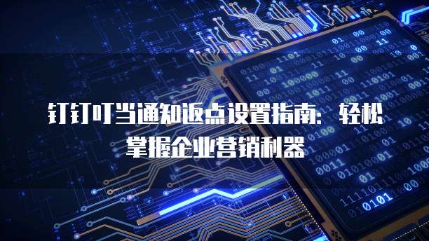 钉钉叮当通知返点设置指南:轻松掌握企业营销利器