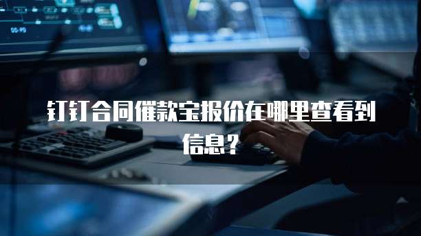 钉钉合同催款宝报价在哪里查看到信息?