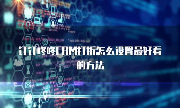钉钉咚咚CRM打折怎么设置最好看的方法
