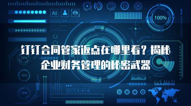 钉钉合同管家返点在哪里看?揭秘企业财务管理的秘密武器