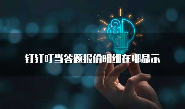 钉钉叮当答题报价明细在哪显示