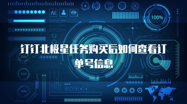 钉钉北极星任务购买后如何查看订单号信息