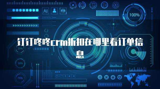 钉钉咚咚crm折扣在哪里看订单信息