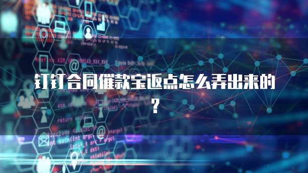 钉钉合同催款宝返点怎么弄出来的?