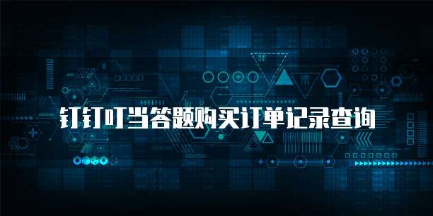 钉钉叮当答题购买订单记录查询