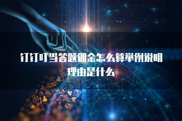 钉钉叮当答题佣金怎么算举例说明理由是什么