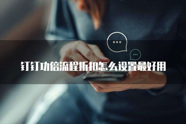 钉钉功倍流程折扣怎么设置最好用