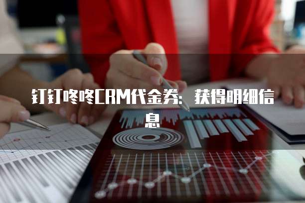 钉钉咚咚CRM代金券：获得明细信息