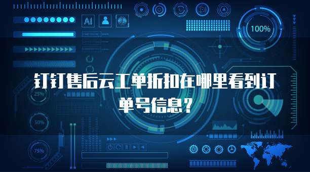 钉钉售后云工单折扣在哪里看到订单号信息?