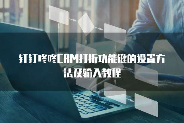 钉钉咚咚CRM打折功能键的设置方法及输入教程