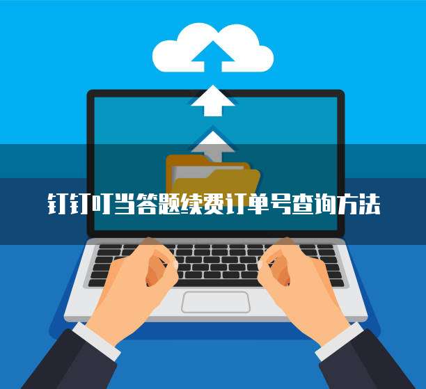 钉钉叮当答题续费订单号查询方法