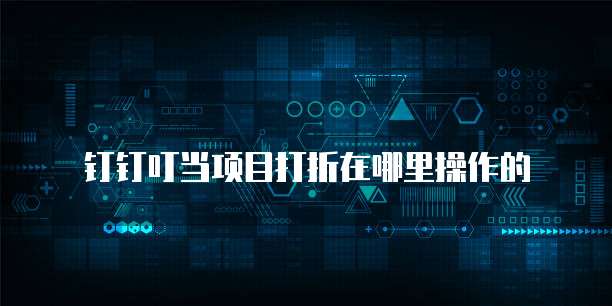 钉钉叮当项目打折在哪里操作的