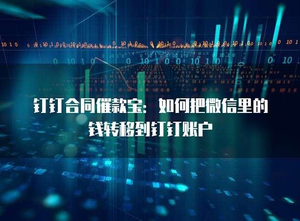 钉钉合同催款宝：如何把微信里的钱转移到钉钉账户