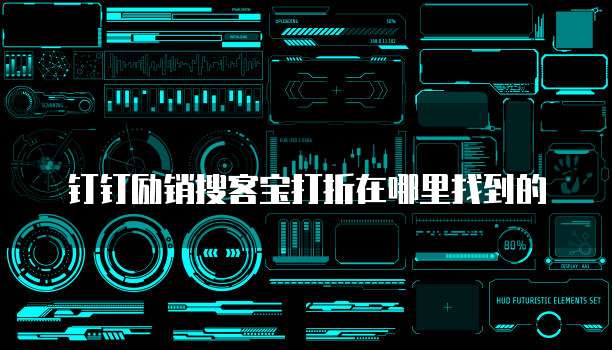 钉钉励销搜客宝打折在哪里找到的