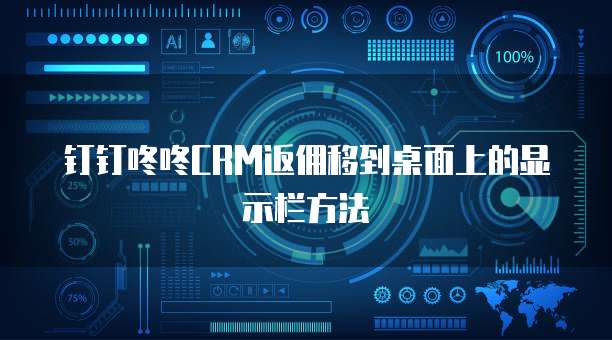 钉钉咚咚CRM返佣移到桌面上的显示栏方法