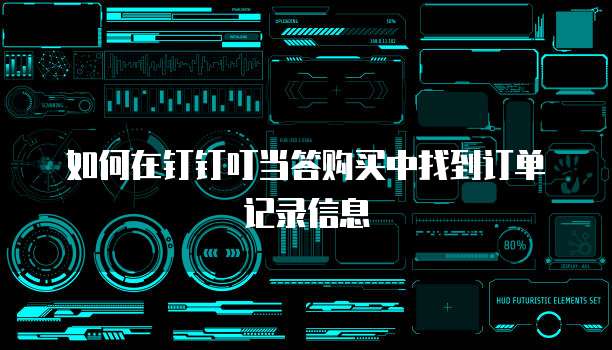 如何在钉钉叮当答购买中找到订单记录信息