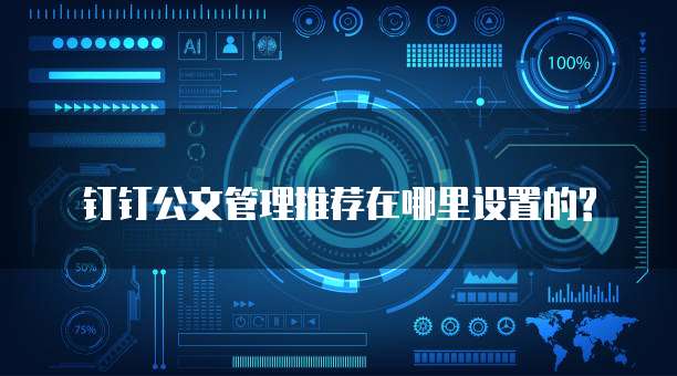钉钉公文管理推荐在哪里设置的?