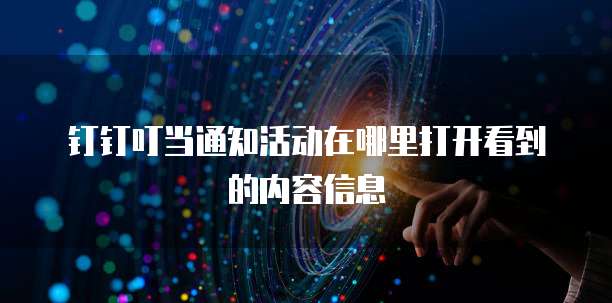 钉钉叮当通知活动在哪里打开看到的内容信息