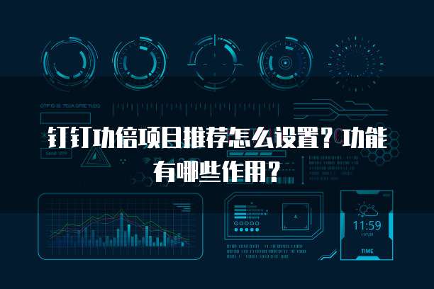 钉钉功倍项目推荐怎么设置?功能有哪些作用?