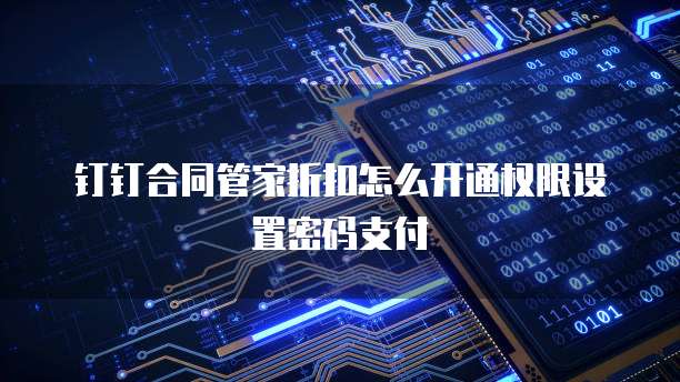 钉钉合同管家折扣怎么开通权限设置密码支付