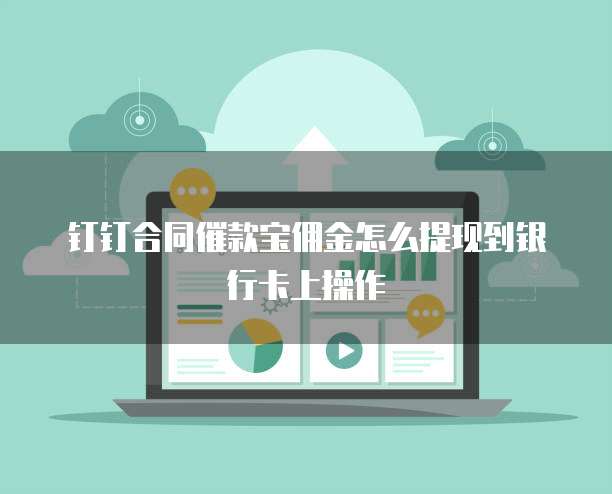 钉钉合同催款宝佣金怎么提现到银行卡上操作