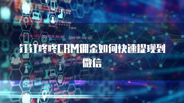 钉钉咚咚CRM佣金如何快速提现到微信
