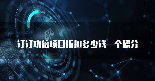 钉钉功倍项目折扣多少钱一个积分