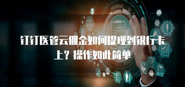 钉钉医管云佣金如何提现到银行卡上?操作如此简单