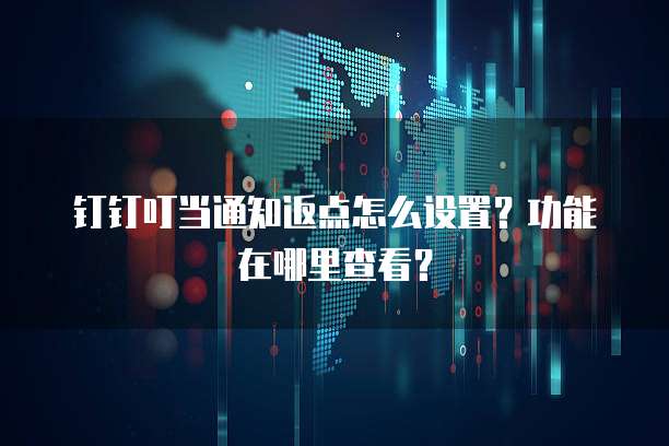 钉钉叮当通知返点怎么设置?功能在哪里查看?