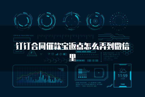 钉钉合同催款宝返点怎么弄到微信里