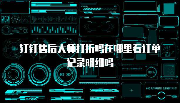 钉钉售后大师打折吗在哪里看订单记录明细吗
