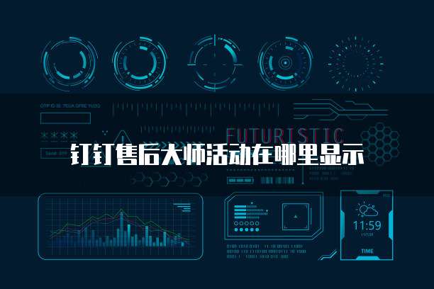 钉钉售后大师活动在哪里显示
