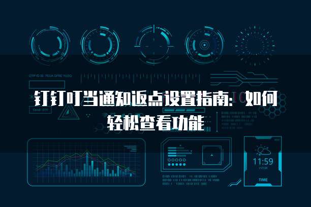 钉钉叮当通知返点设置指南：如何轻松查看功能