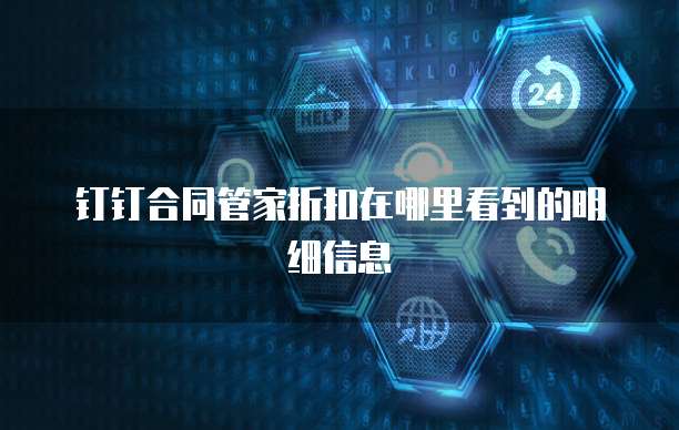钉钉合同管家折扣在哪里看到的明细信息