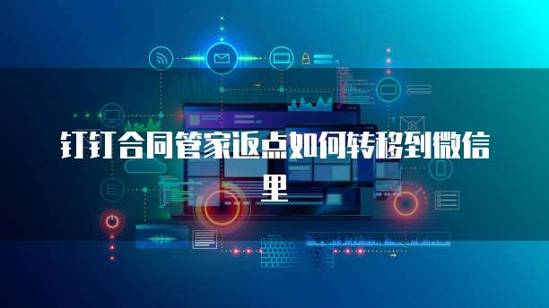 钉钉合同管家返点如何转移到微信里