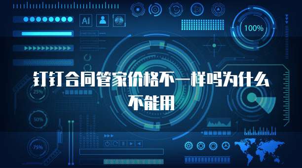 钉钉合同管家价格不一样吗为什么不能用