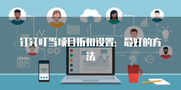 钉钉叮当项目折扣设置：最好的方法