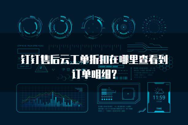 钉钉售后云工单折扣在哪里查看到订单明细?