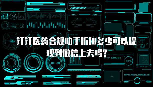 钉钉医药合规助手折扣多少可以提现到微信上去吗?