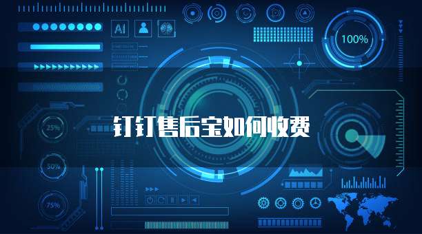 钉钉售后宝如何收费