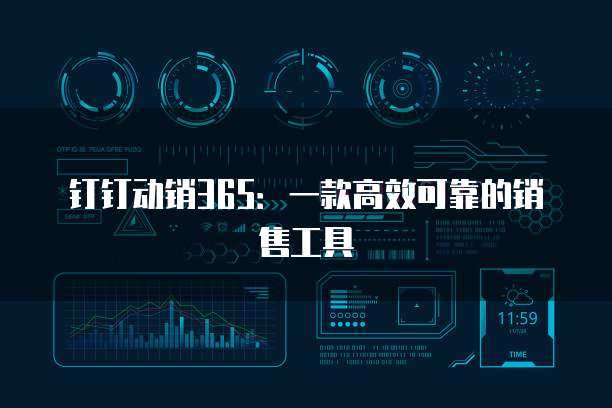 钉钉动销365：一款高效可靠的销售工具
