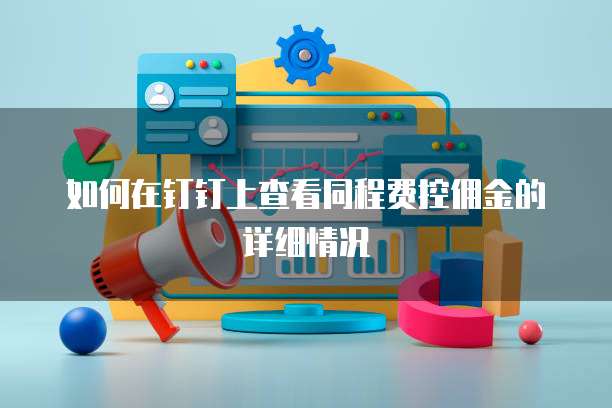 如何在钉钉上查看同程费控佣金的详细情况
