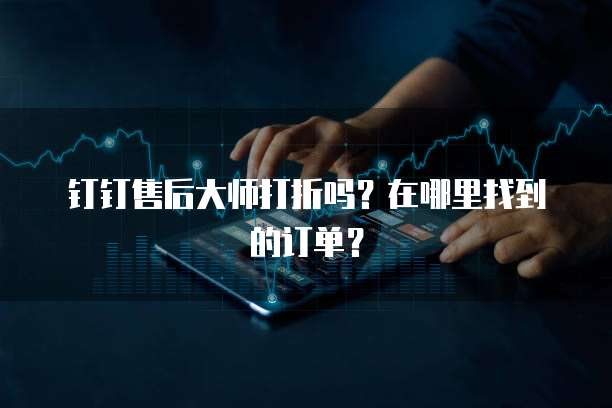 钉钉售后大师打折吗?在哪里找到的订单?