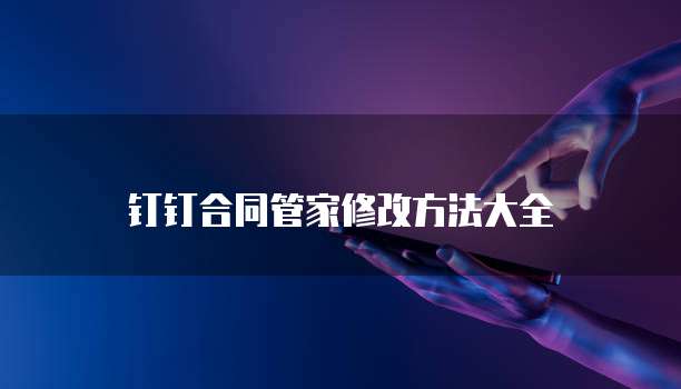 钉钉合同管家修改方法大全