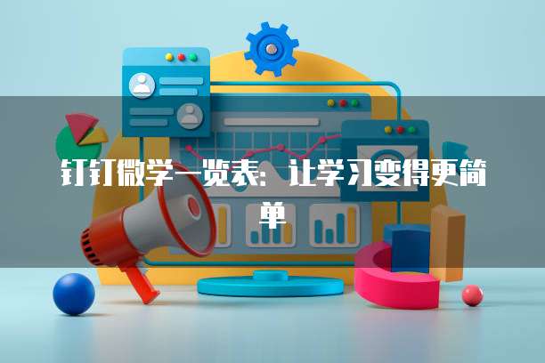 钉钉微学一览表:让学习变得更简单