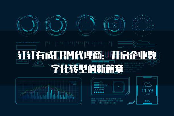 钉钉有成CRM代理商:开启企业数字化转型的新篇章