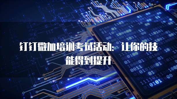 钉钉微加培训考试活动:让你的技能得到提升