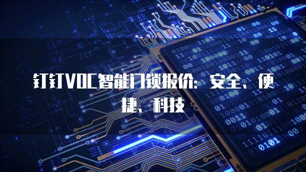 钉钉VOC智能门锁报价:安全、便捷、科技