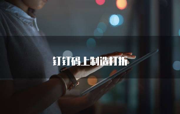 钉钉码上制造打折